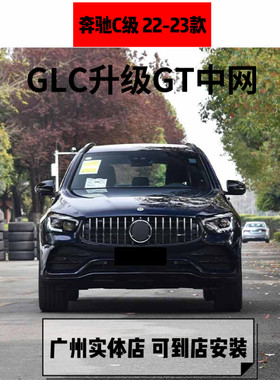 适用于奔驰20-23款GLC升级原厂1:1大弧度GT中网
