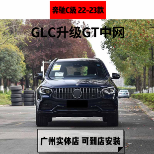 适用于奔驰20-23款GLC升级原厂1:1大弧度GT中网
