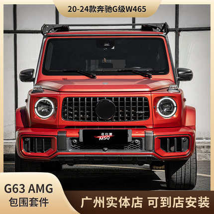 适用于20-24款奔驰G级W464改装W465 G63 AMG包围套件