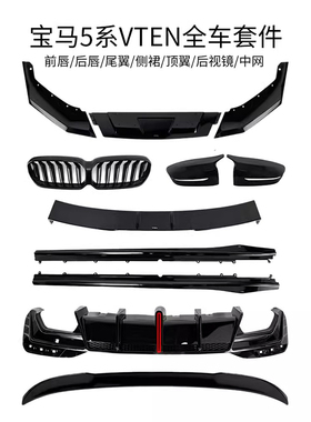 适用于G30/G38宝马5系VTEN改装后唇前铲侧裙尾翼前唇五系包围