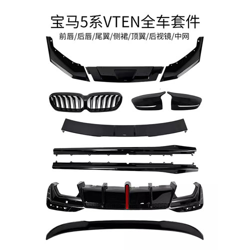 适用于G30/G38宝马5系VTEN改装后唇前铲侧裙尾翼前唇五系包围