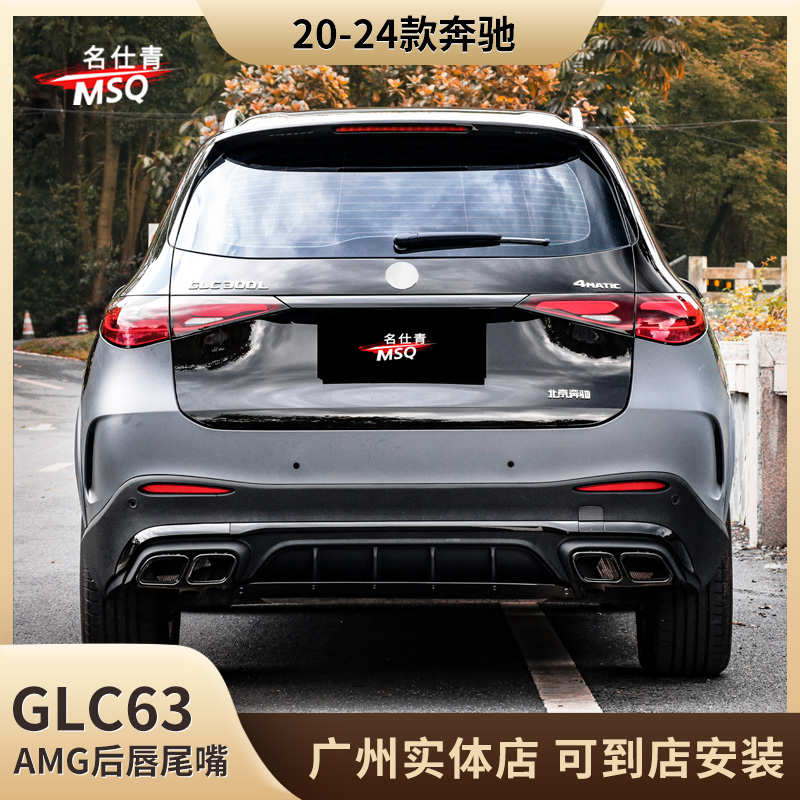 适用于2020-2024款奔驰 GLC改装 GLC53 GLC63 AMG后唇尾嘴