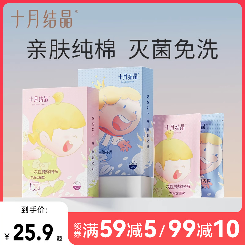 十月结晶一次性儿童内裤纯棉免洗