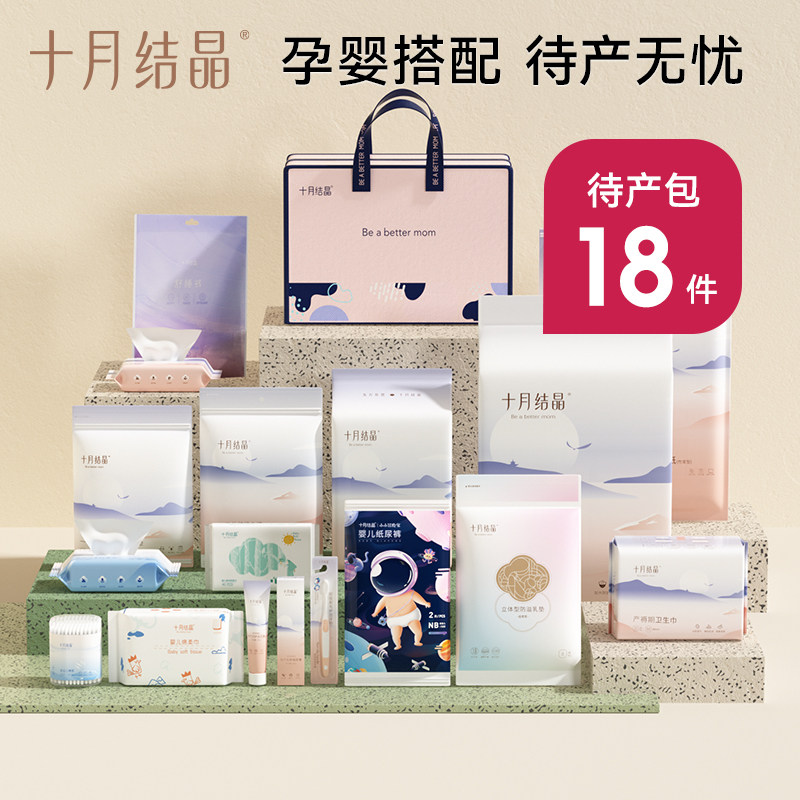 十月结晶待产包入院全套冬季产后月子实用备产专用母子包孕产妇秋