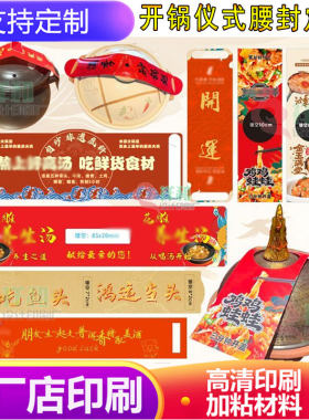 餐饮鱼头砂锅开鸿运腰封定制甲鱼煲铜版纸卡套印刷佛跳墙开锅封条