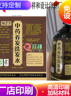 中药洗发水瓶贴设计定制洗发露护发素洗面奶防水不干胶标签印刷