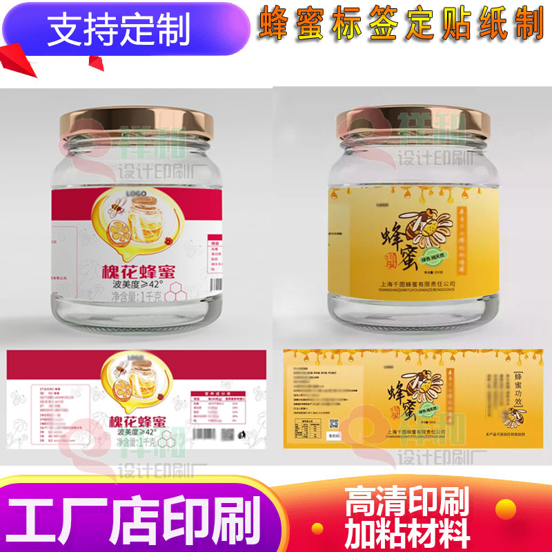 定制蜂蜜不干胶荔枝蜜商标牛皮纸商标设计枇杷膏标签秋梨膏贴纸