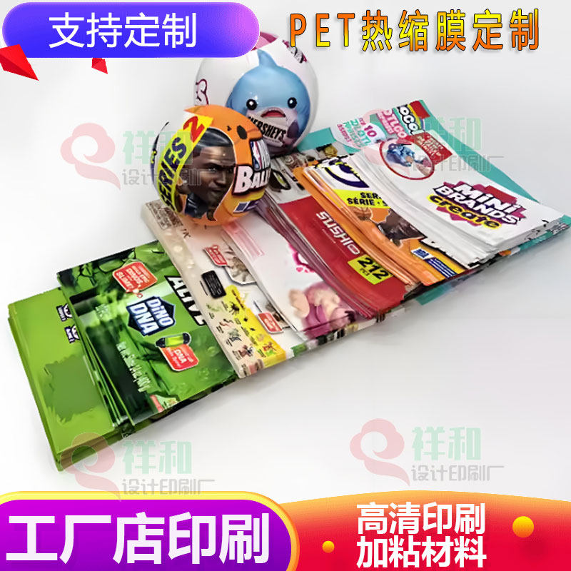 定制扭蛋彩球PVC收缩膜三款玩具球包装塑料膜盲盒收缩膜标签印刷
