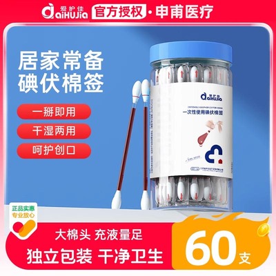 爱护佳医用碘伏棉签棉球60支新生婴儿肚脐一次性消毒棉棒便携家用