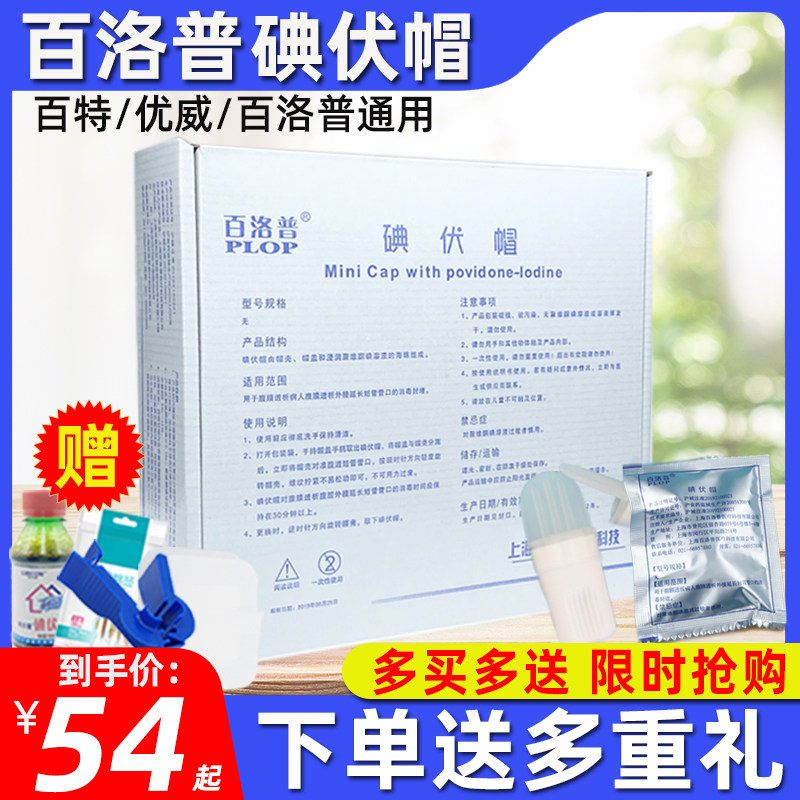 百洛普碘伏帽碘液微型盖腹透保护帽腹膜透析用典伏冒百特优威碘帽_虎窝淘