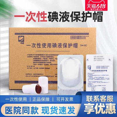 医用碘伏帽碘液保护帽医用120只