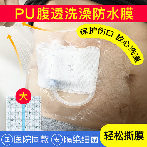 腹透洗澡保护防水贴膜pu用品