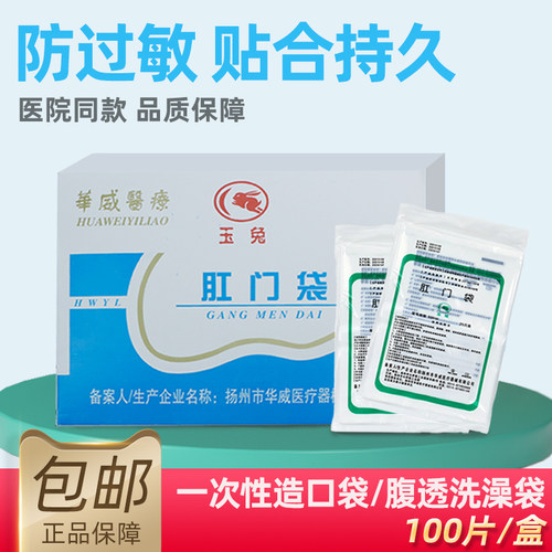 玉兔肛门造口袋腹膜透析洗澡袋贴