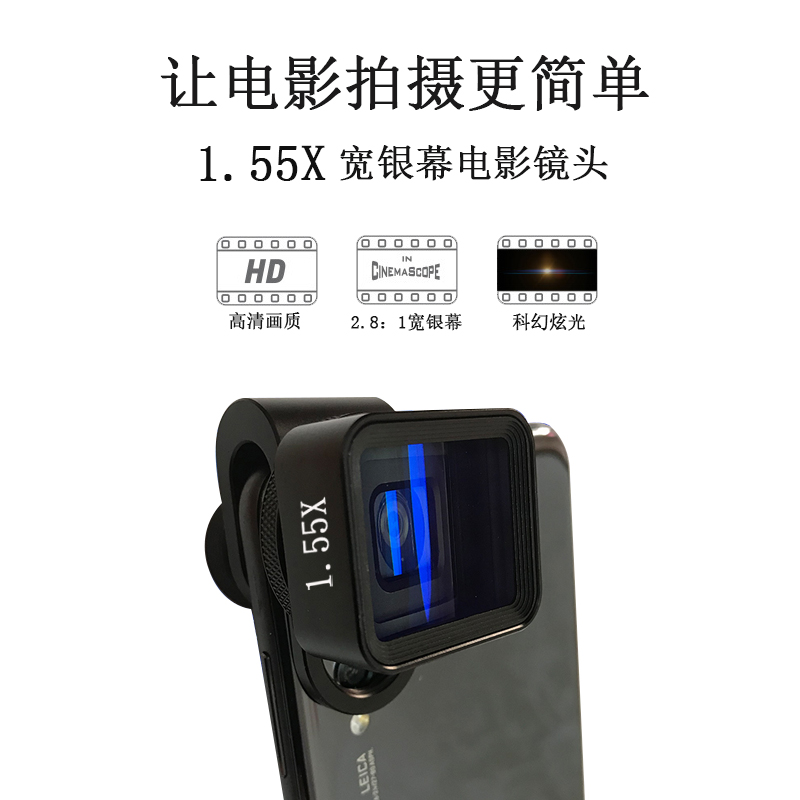 1.55X手机电影宽银幕变形镜头2.8：1专业拍摄视频vlog手机镜头