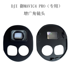 适用DJI大疆御Mavic4Pro增广镜