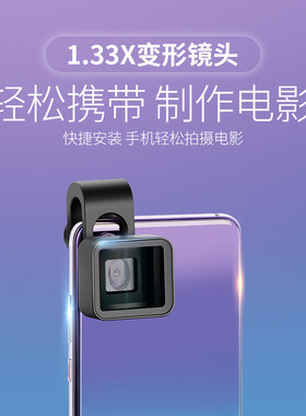 手机变形镜头宽屏电影镜头1.33X宽荧幕宽幅银幕电影拍摄
