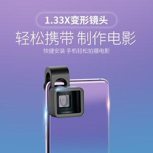 手机变形镜头宽屏电影镜头1.33X宽荧幕宽幅银幕电影拍摄