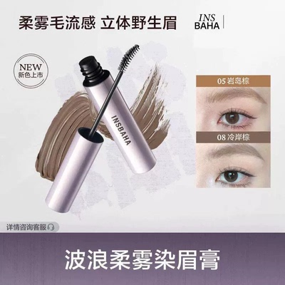 一键染眉！INSBAHA原色波塔染眉膏柔雾波浪染眉不易脱色持久防水