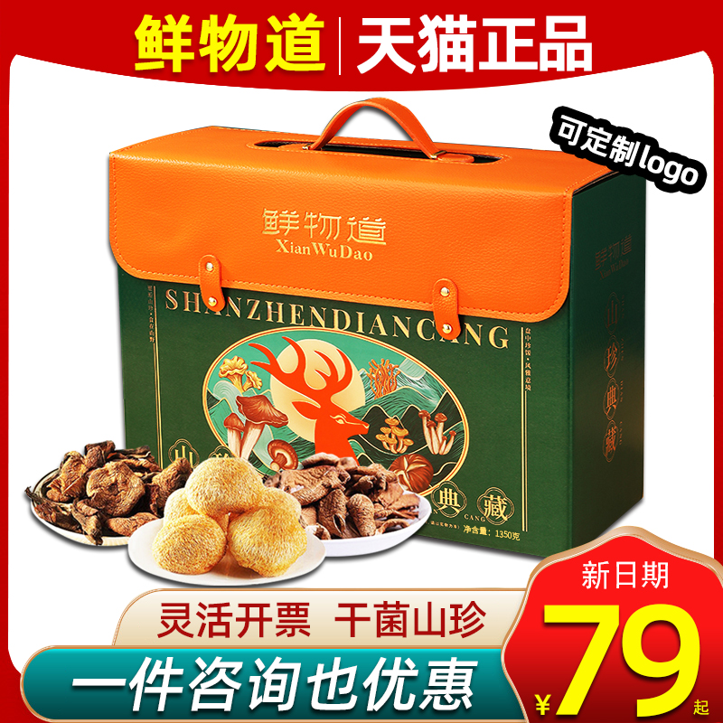 山味礼盒干菌鲜物道菌菇