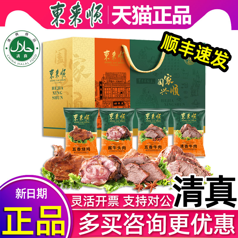 东来顺清真熟食礼盒老北京特产回民回族即食酱卤味牛肉节日送礼品