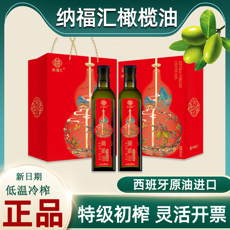 纳福汇特级初榨橄榄油礼盒西班牙原油进口500ml*2炒菜凉拌菜冷榨