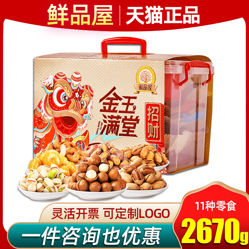 鲜品屋好运连连坚果礼盒干果零食