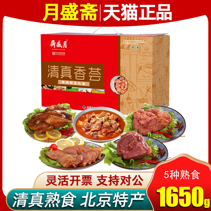 月盛斋清真熟食礼盒清真香荟1650g节日大礼包回民酱牛肉企业团购