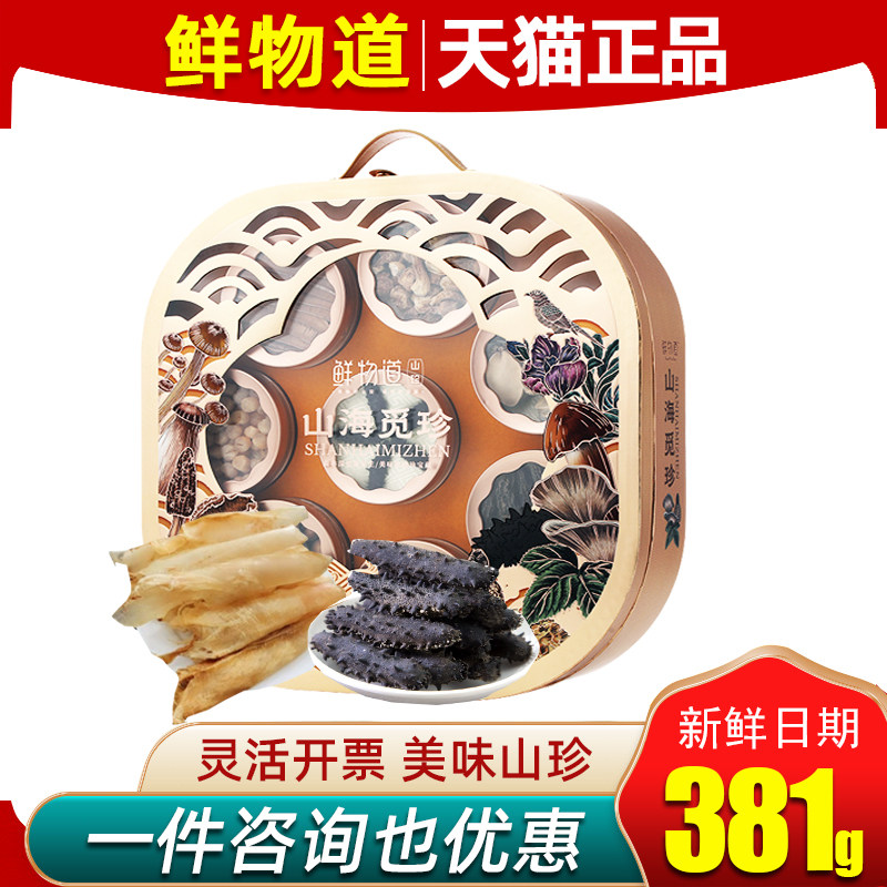 鲜物道菌菇礼盒山海觅珍山珍鲍鱼海参鱼胶灵芝片干货组合高端送礼