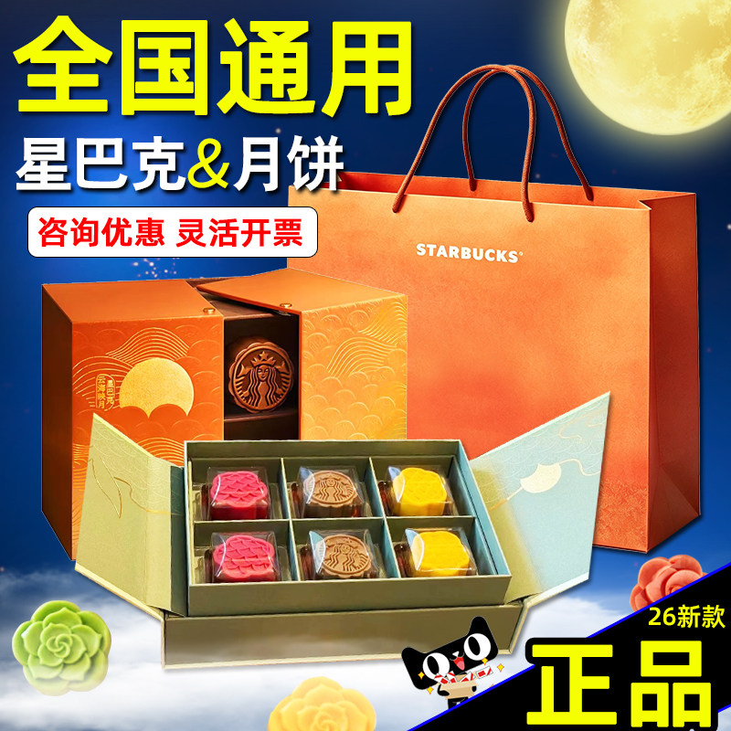 星巴克月饼礼盒2026千江印月江浙沪北京广东门店提领券礼品票全国