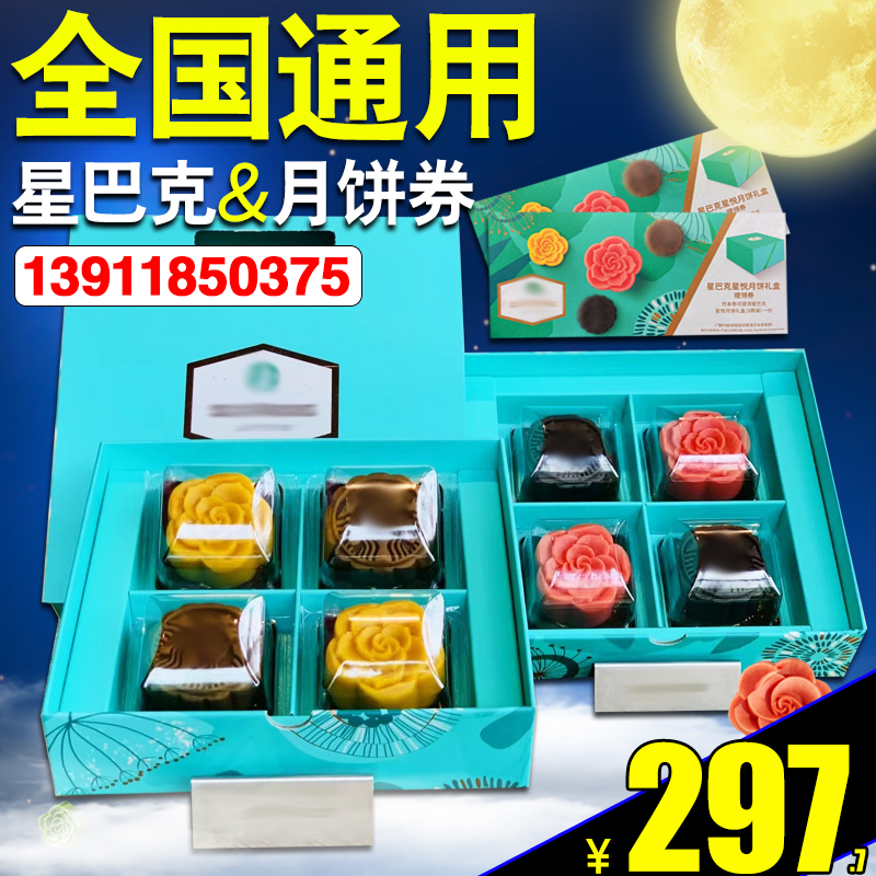 星巴克月饼券星悦提货券兑换卡自提券配送江浙沪门店礼券全国通用|ruв категории закуски/орехи/специальность, 零食提货券, 月饼提货券 - от Buy2taobao.com для оказания профессиональной услуги покупки агента Taobao