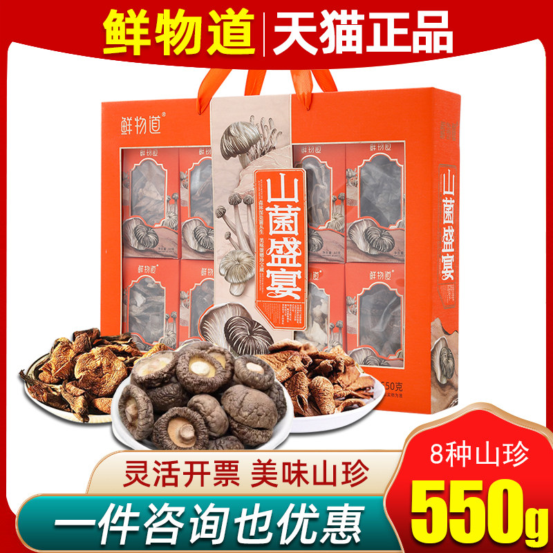 鲜物道山珍礼盒山菌盛宴干菌菌菇蘑菇大礼包黑木耳鹿茸菌礼品团购