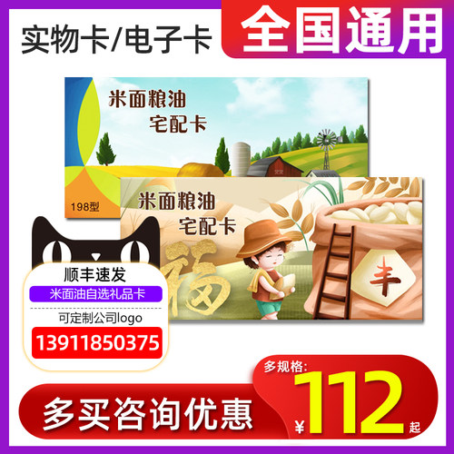 臻味米面粮油提货券158型