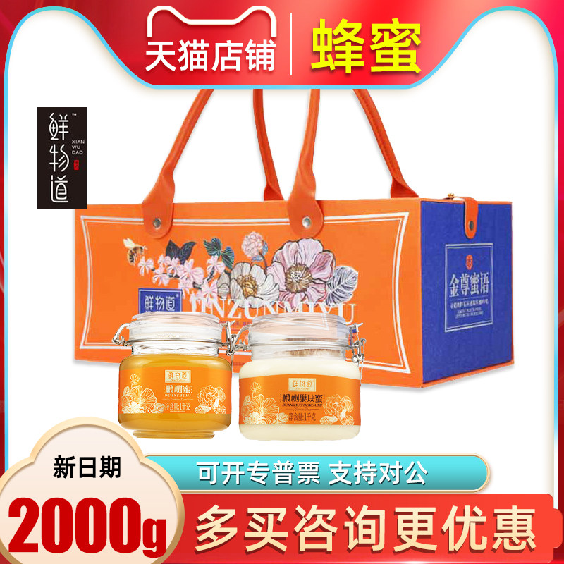 鲜物道蜂蜜礼盒2000g金尊蜜语双瓶装椴树巢块蜜野生冲饮营养品