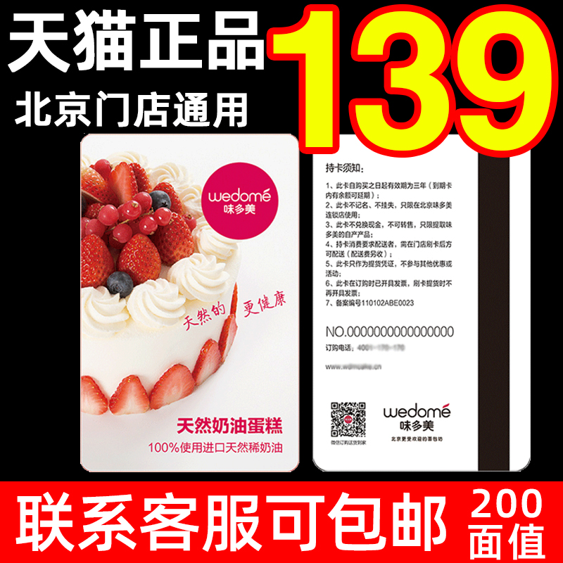 味多美蛋糕卡200元面值臻味卡券储值现金礼券提货卡面包北京通用-封面