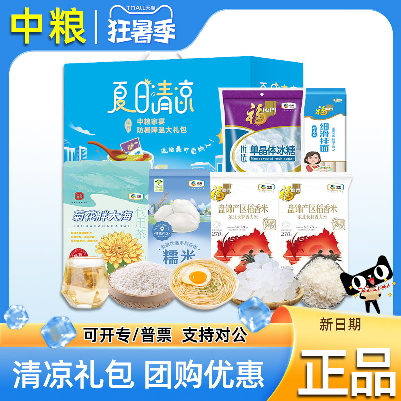 中粮防暑降温大礼包清凉套装福利