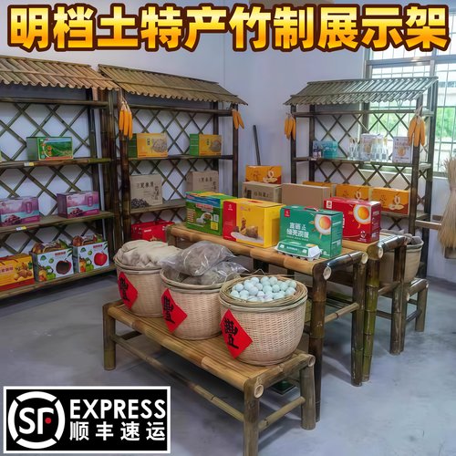 明档货架挂腊肉土特产展示毛竹架