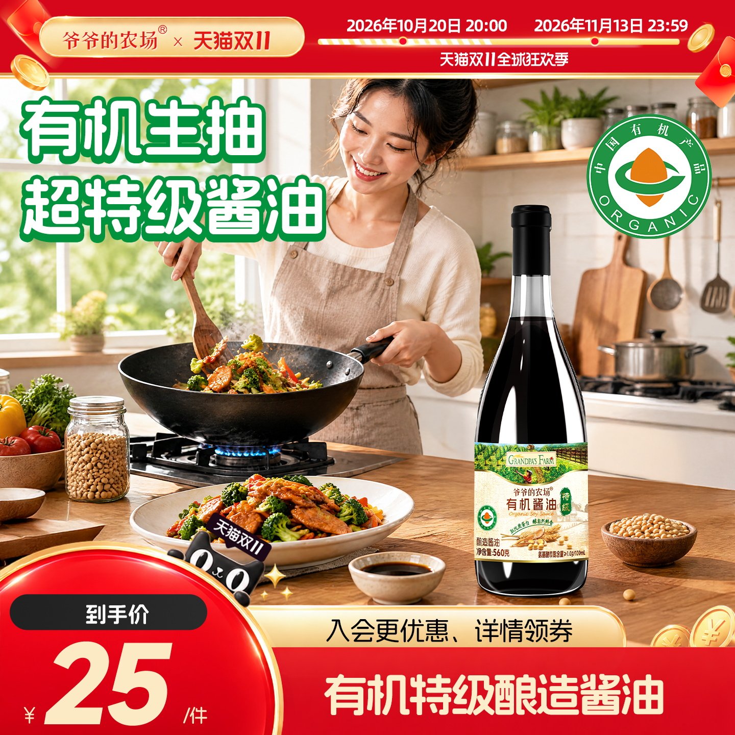爷爷的农场有机酱油脱脂黄豆特级酿造生抽酱油家用做菜厨房调味料