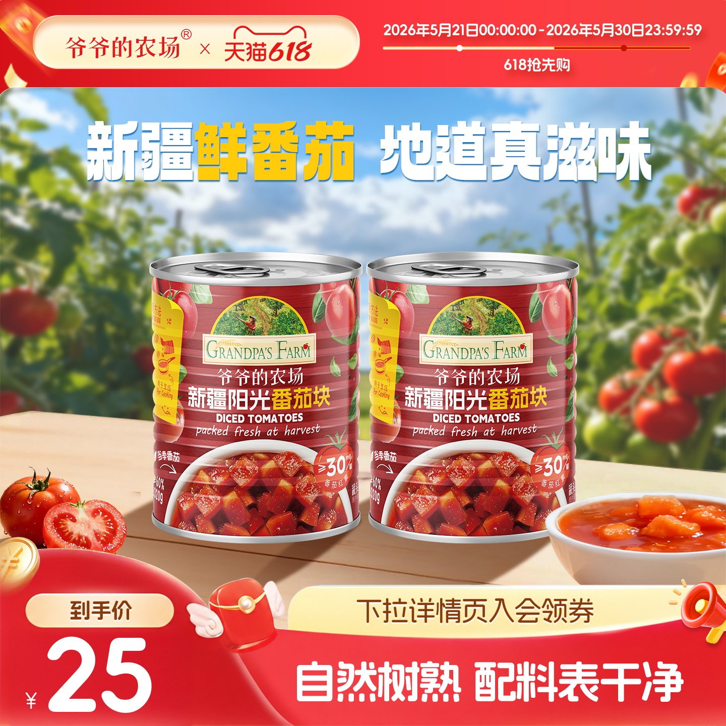 爷爷的农场新疆去皮西红柿块