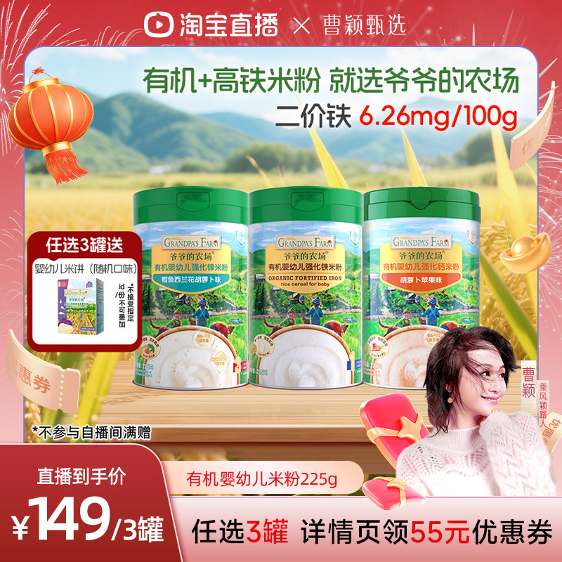 【曹颖推荐】爷爷的农场有机婴儿高铁米粉婴幼儿大米粉米糊6月+