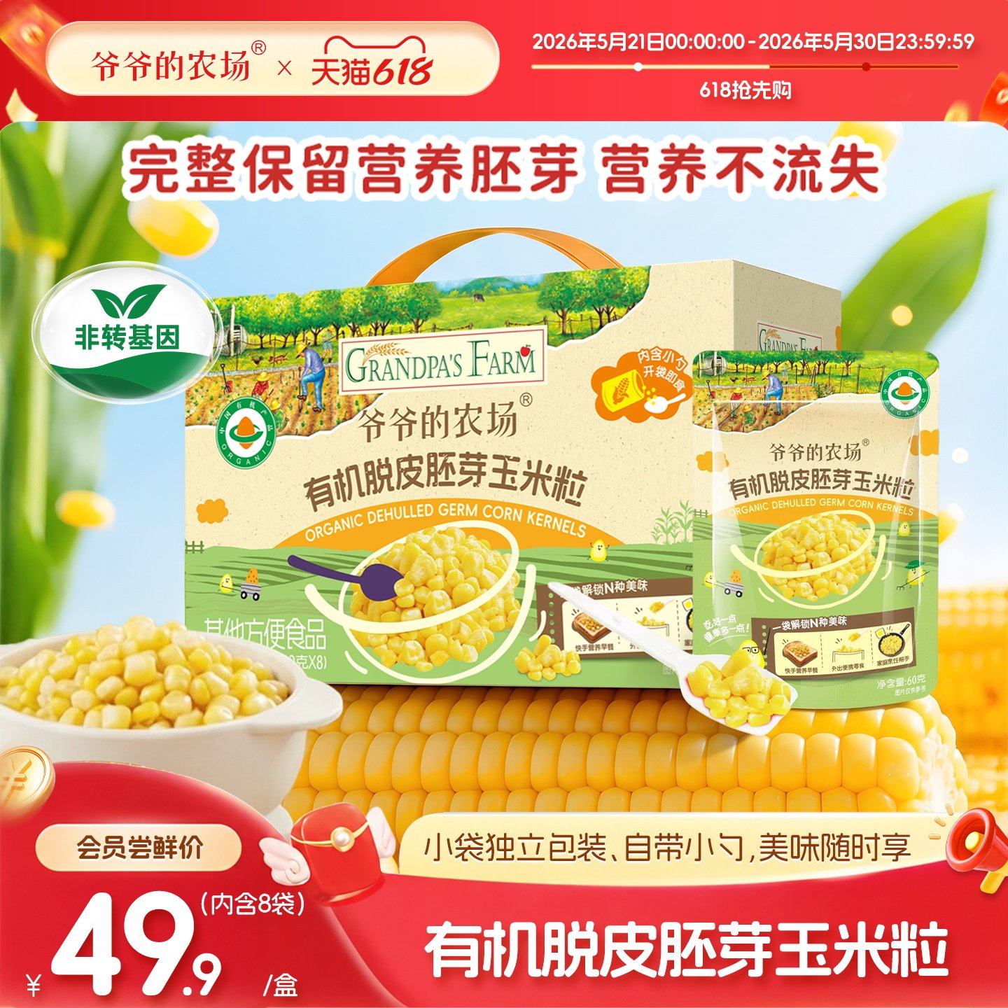 爷爷的农场有机脱皮胚芽玉米粒脱皮玉米粒去皮即食袋装儿童早餐