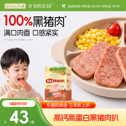 高钙高蛋白黑猪肉扒