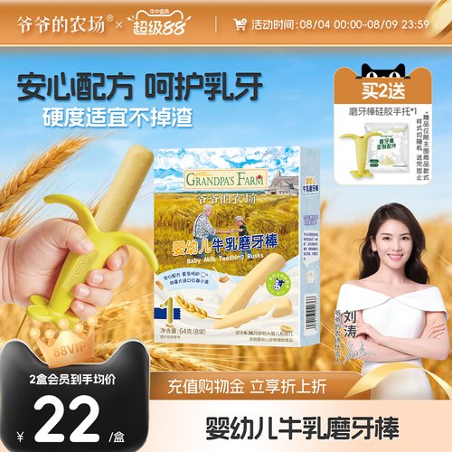 爷爷的农场婴幼儿牛乳味磨牙棒