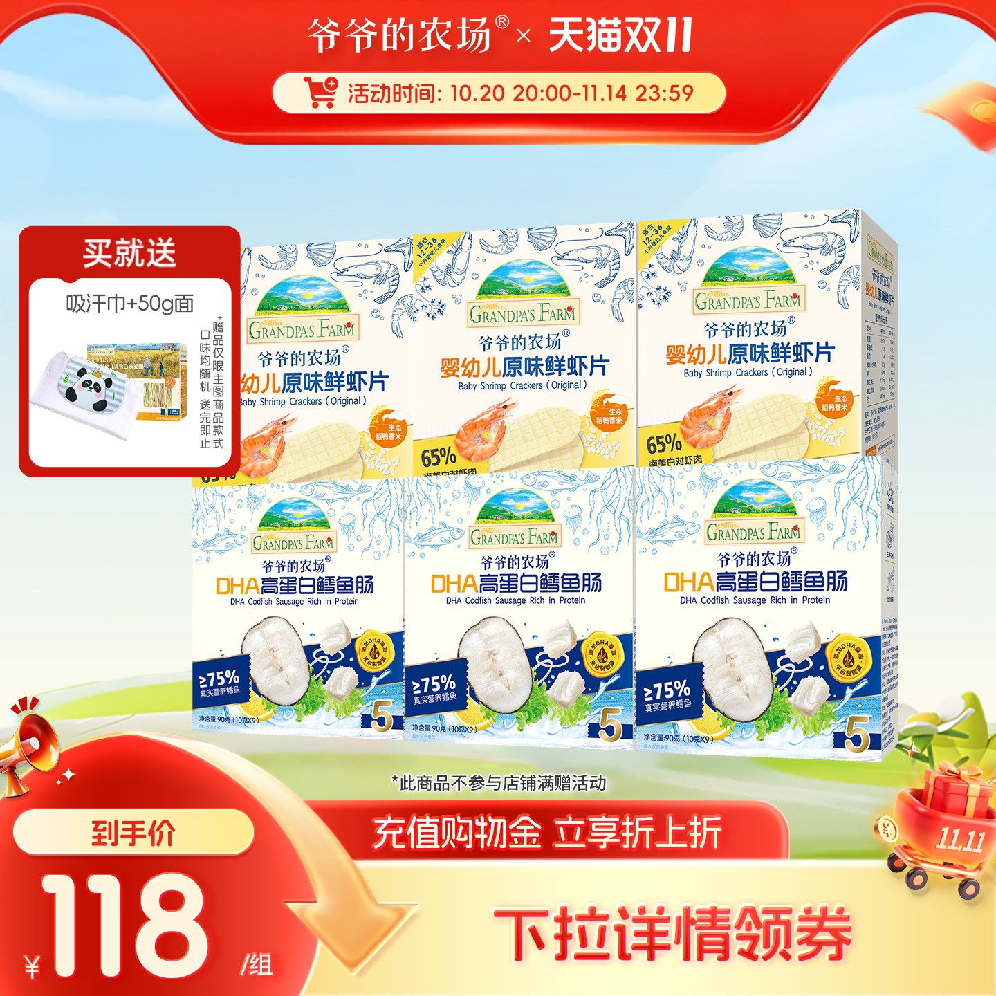 【预售付尾款】爷爷的农场婴幼儿虾片鳕鱼肠宝宝零食6盒