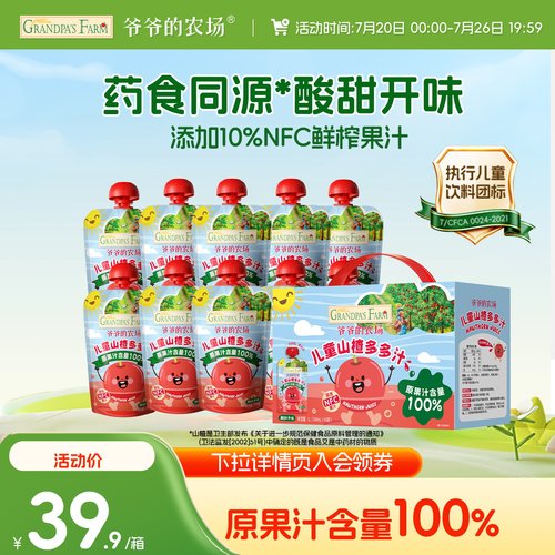 爷爷的农场山楂汁下拉详情领优惠