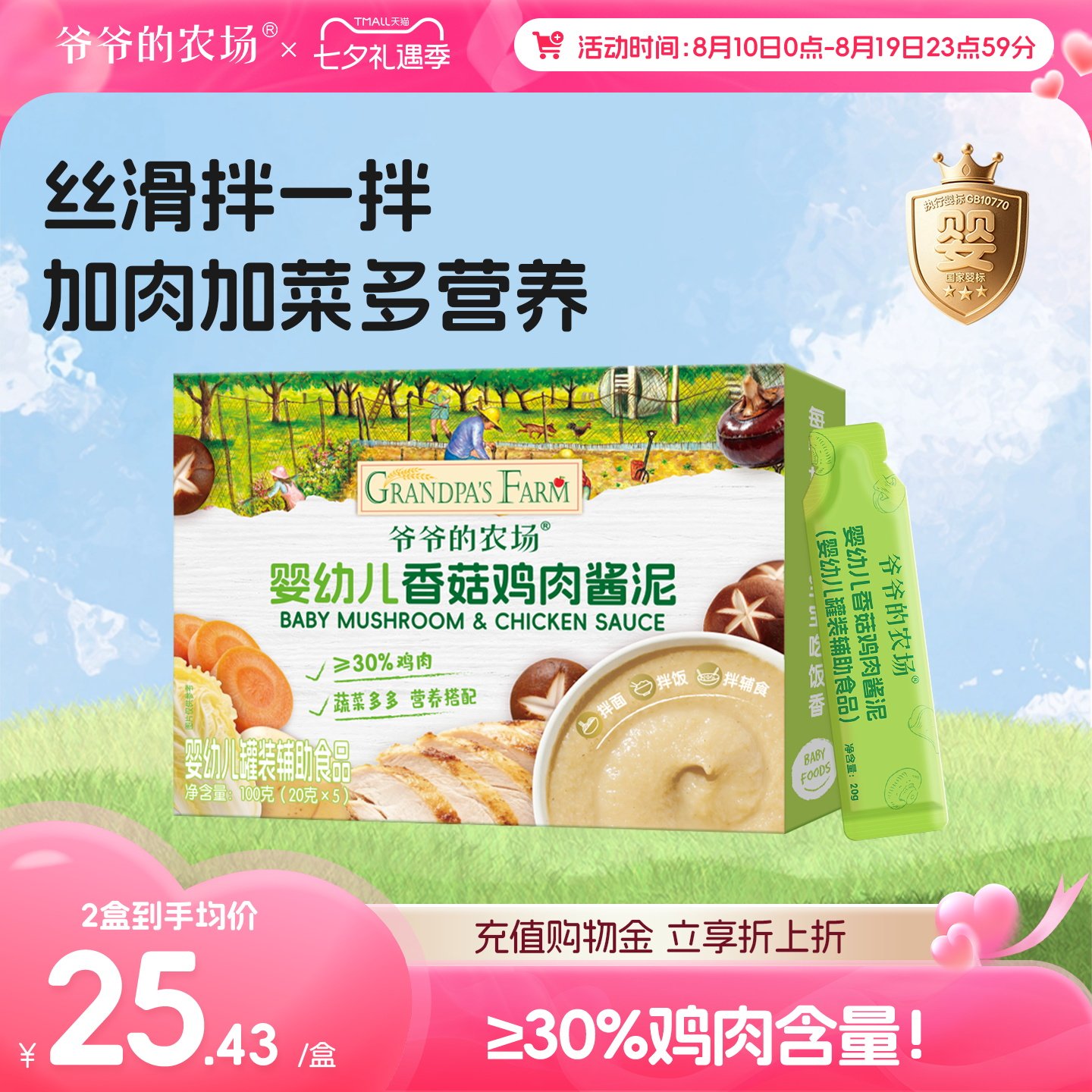 婴幼儿宝宝辅食香菇鸡肉酱泥