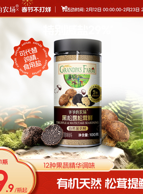 爷爷的农场松茸鲜调味料黑松露儿童食用盐拌饭果蔬盐送宝宝辅食谱