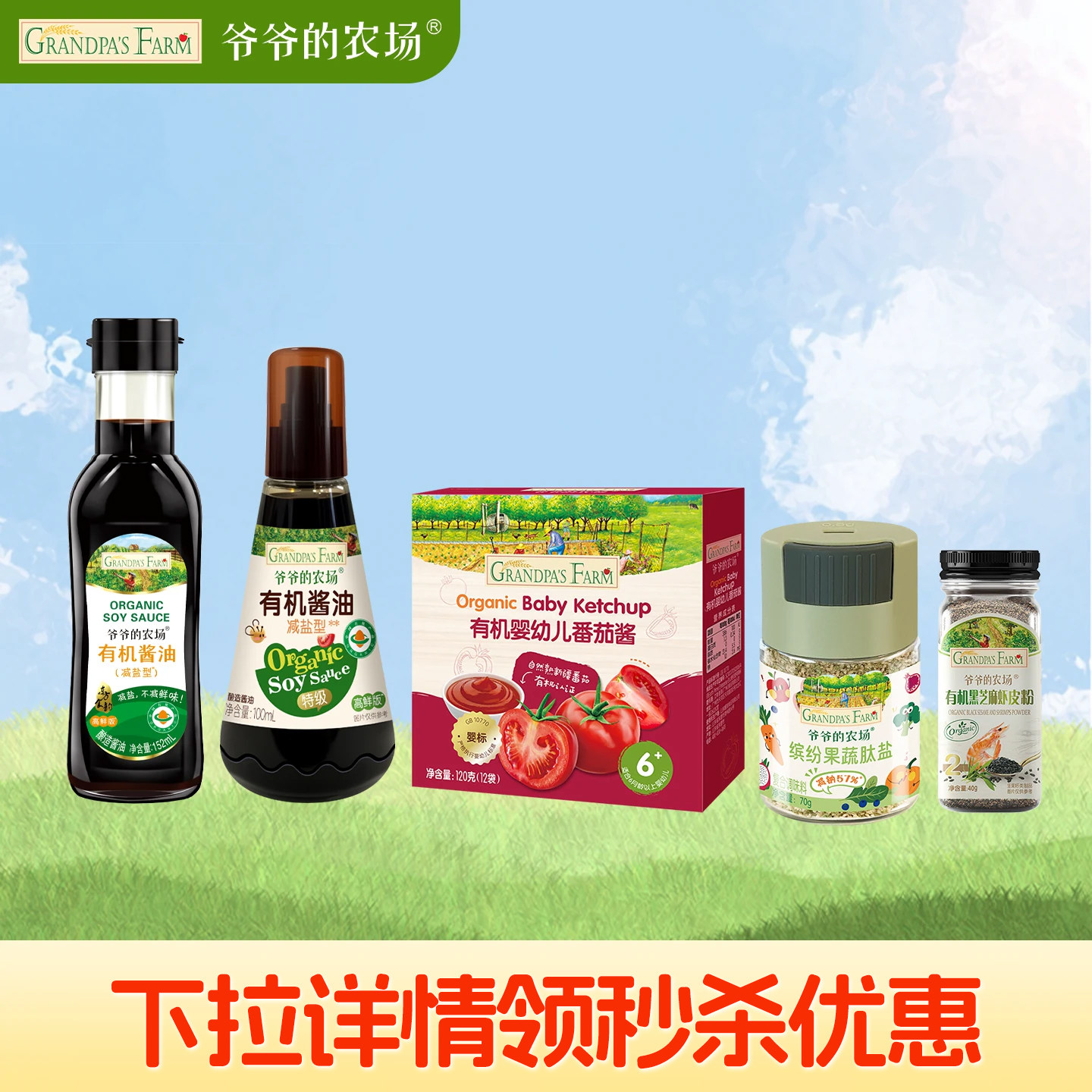 【秒杀】爷爷的农场儿童调味减盐酱油番茄酱咖喱块果蔬盐芝麻粉