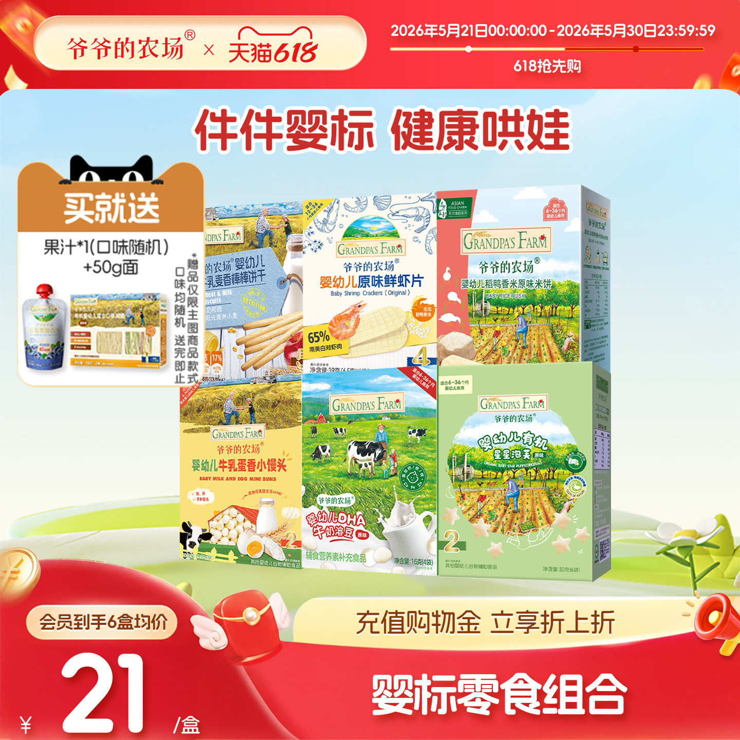 【6月+零食礼包】爷爷的农场婴幼儿磨牙米饼有机泡芙宝宝零食