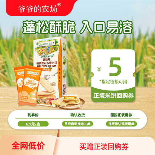 爷爷的农场婴幼儿米饼尝鲜装