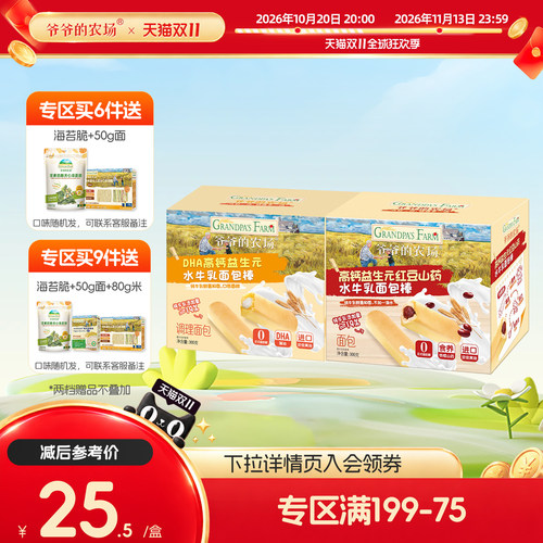【199-75】爷爷的农场牛乳面包棒